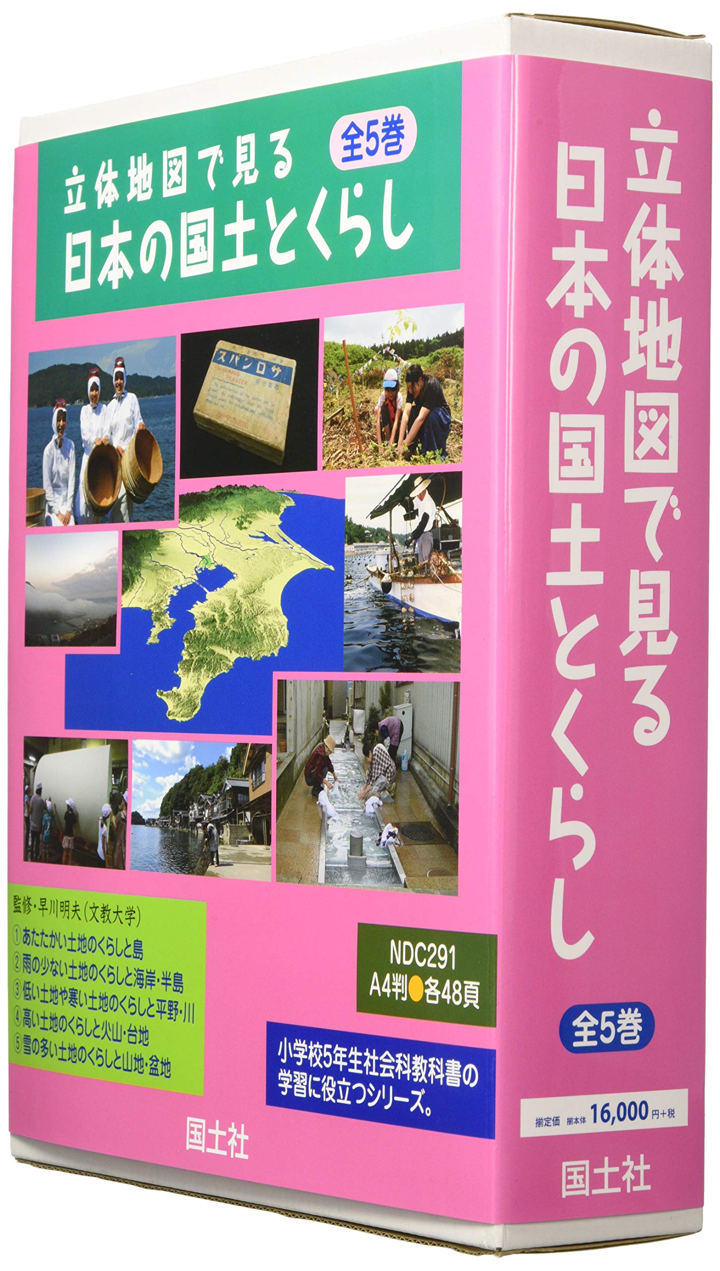 週末セール 立体地図で見る 日本の国土とくらし 全巻 1 5 限定製作