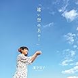 遠い空の上で・・・