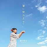 遠い空の上で・・・