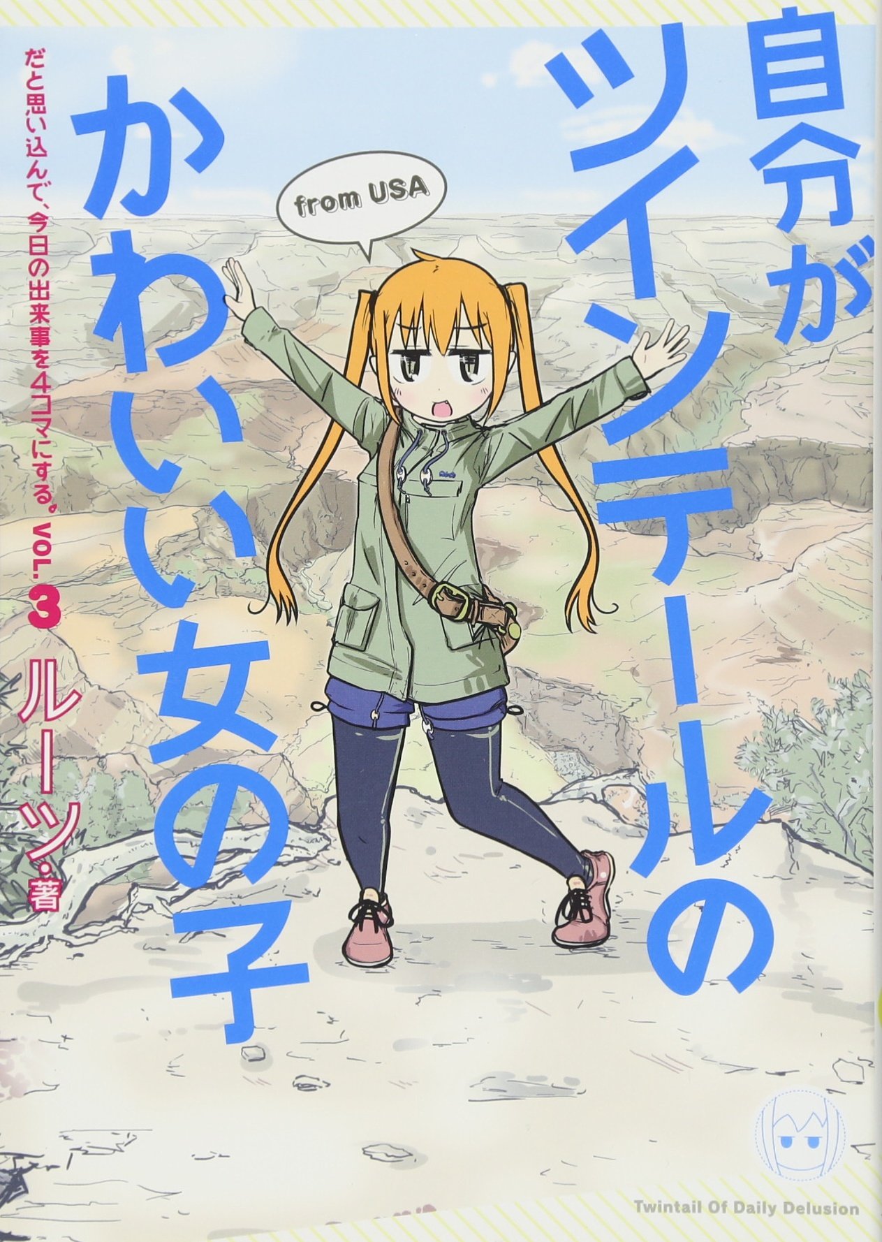 Amazon Fr 自分がツインテールのかわいい女の子だと思い込んで 今日の出来事を4コマにする 3 Livres
