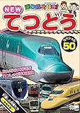 乗り物大好き! NEW てつどうスペシャル50 [DVD]
