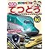 乗り物大好き! NEW てつどうスペシャル50 [DVD]