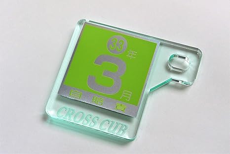 Amazon J 52 1 Crosscub ガラス調 オリジナル 自賠責 保険 ステッカー プレート 厚さ5mm ライセンス ナンバー プレート クロスカブ110 クロスカブ50 車 バイク 車 バイク
