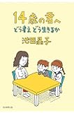 14歳の君へ―どう考えどう生きるか