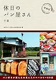 休日のパン屋さん千葉 増補版
