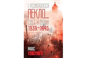 І розверзлося пекло…: Світ у війні 1939-1945 років (Ukrainian Edition)