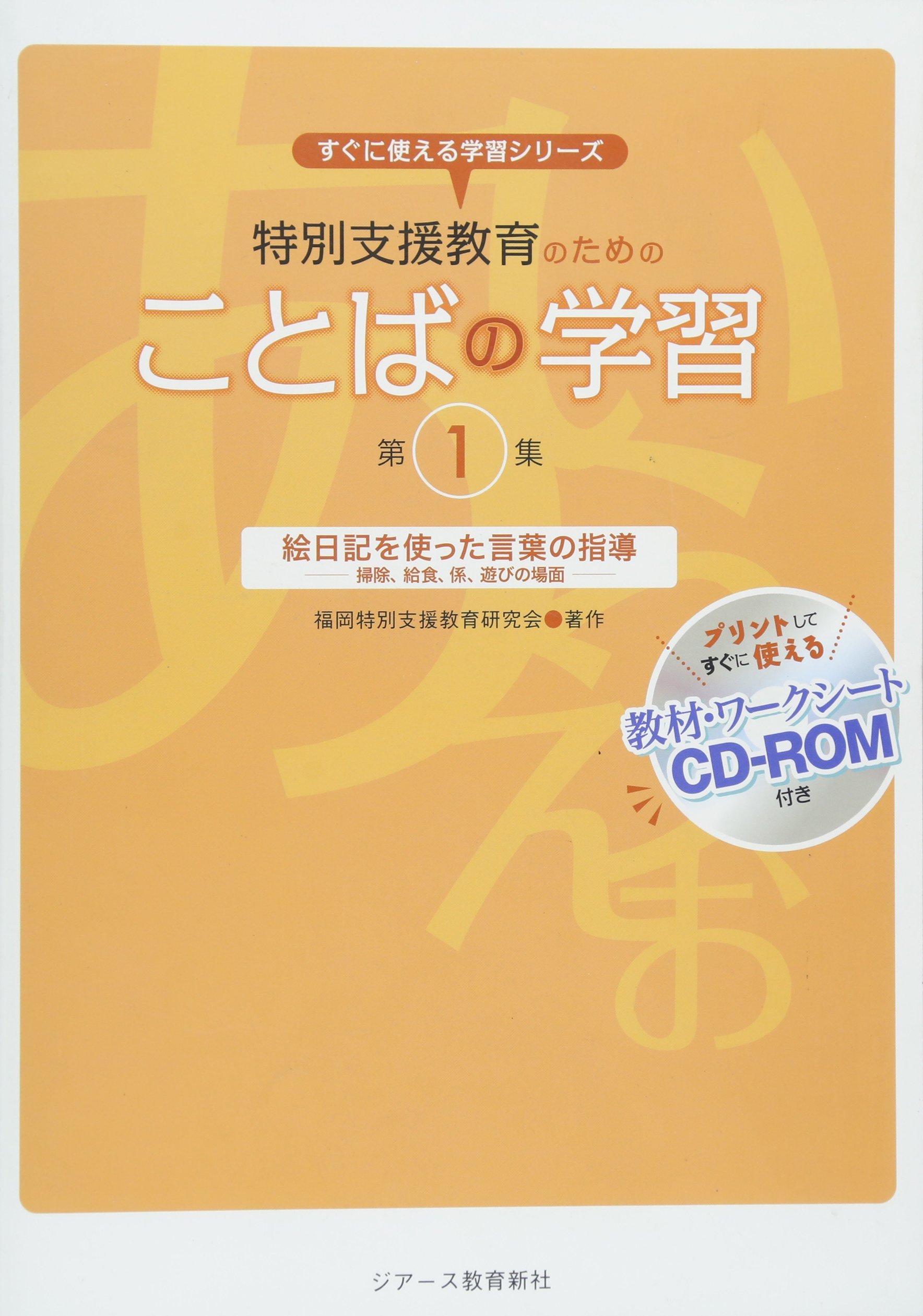 特別支援教育のためのことばの学習 第1集 絵日記を使った言葉の指導 掃除 給食 係 遊びの場面 福岡特別支援教育研究科医 本 通販 Amazon