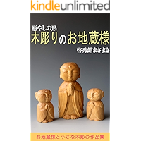 Healing shaped wood carving Jizo: Jizo and small wooden sculptures Collection of wood carving works (Japanese Edition) book cover Healing shaped wood carving Jizo: Jizo and small wooden sculptures Collection of wood carving works (Japanese Edition) book cover