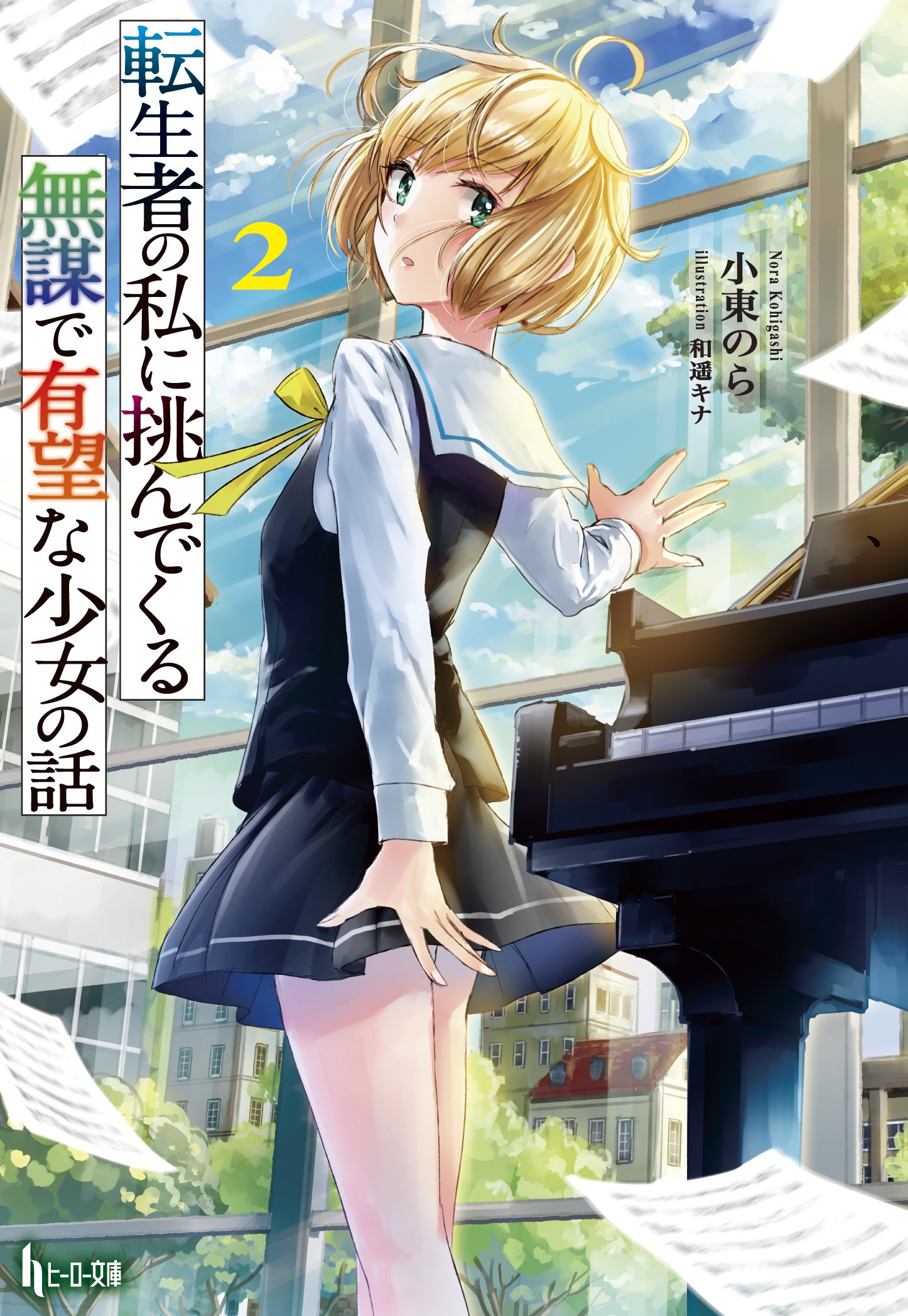 転生者の私に挑んでくる無謀で有望な少女の話 2 ヒーロー文庫 Amazon Co Uk Books 転生者の私に挑んでくる無謀で有望な少女の話 2 ヒーロー文庫 Amazon Co Uk Books