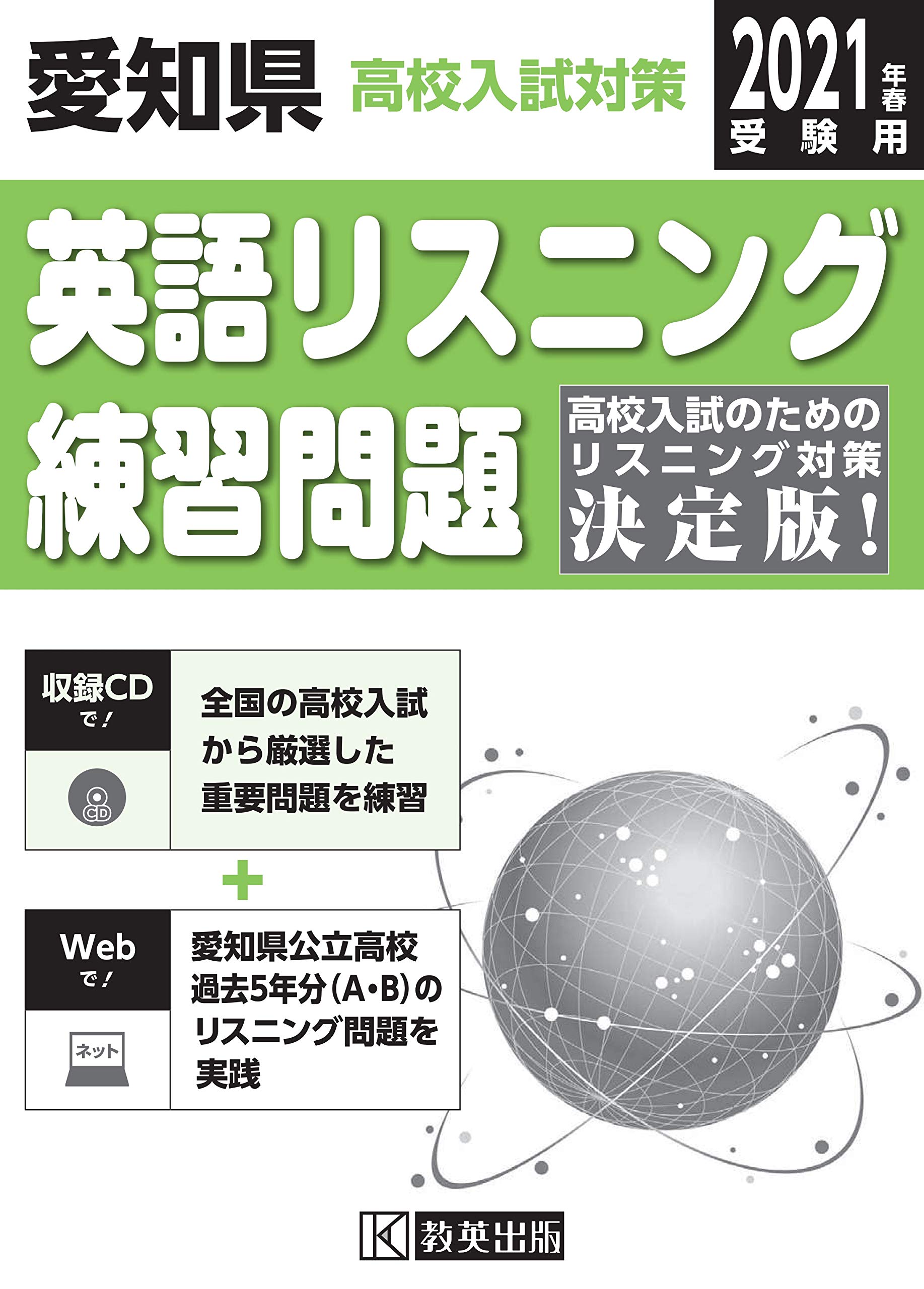 愛知県高校入試対策英語リスニング練習問題21年春受験用 Amazon Com Books
