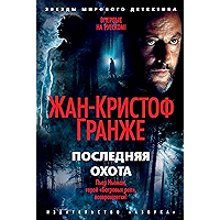 Последняя охота (Звезды мирового детектива) (Russian Edition) book cover Последняя охота (Звезды мирового детектива) (Russian Edition) book cover