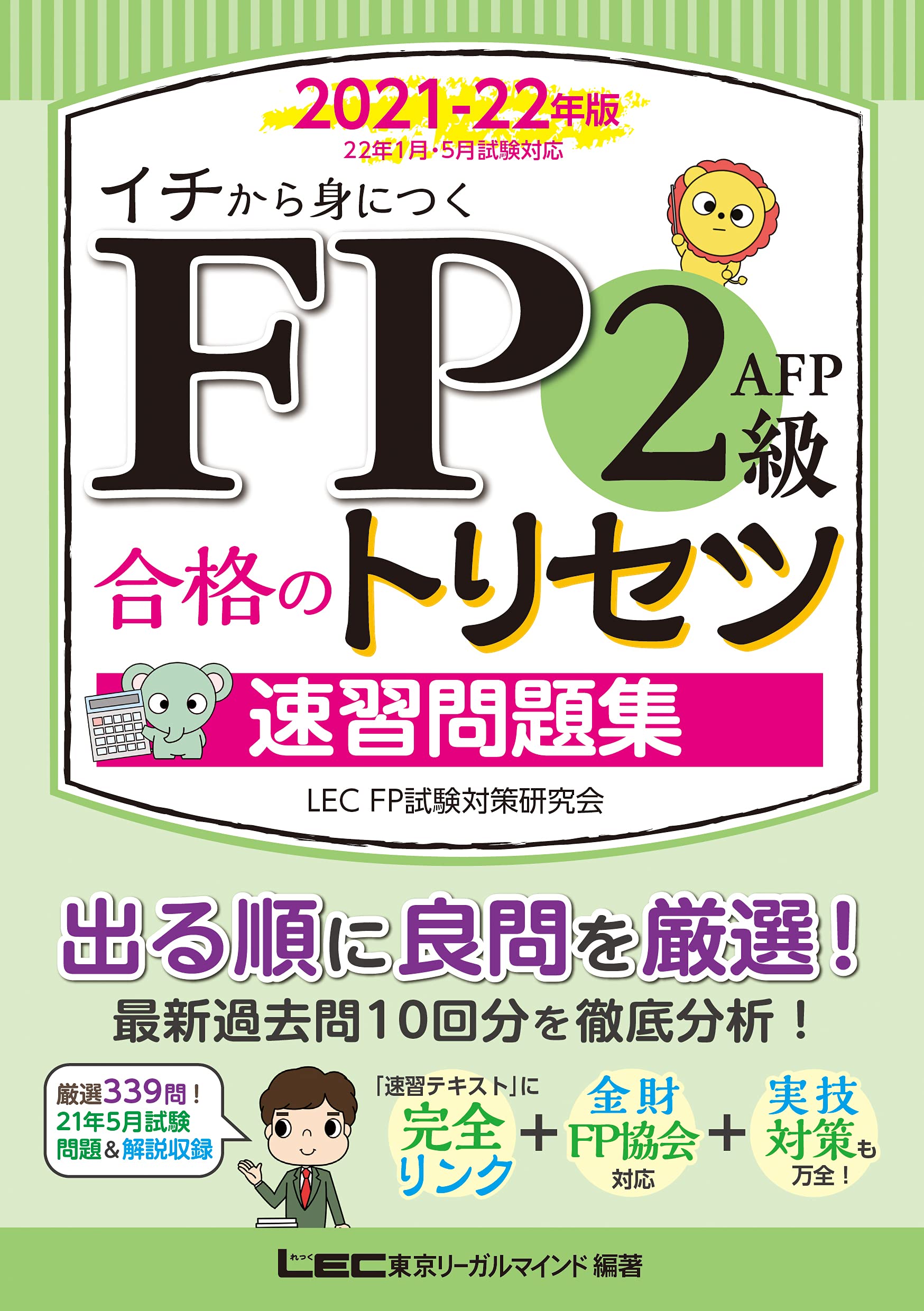 Fp2級 Afp 合格のトリセツ 速習問題集 2021 22年版 完全リンクテキスト有 法改正対応 Fp合格のトリセツシリーズ 東京リーガルマインド Lec Fp試験対策研究会 東京リーガルマインド Lec Fp試験対策研究会 本 通販 Amazon