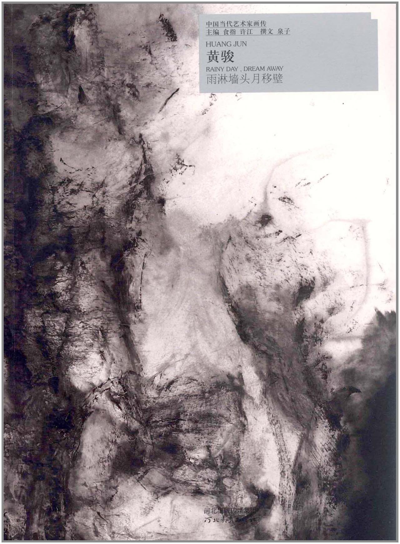 中国当代艺术家画传 黄俊 食指许江 Amazon Com Books