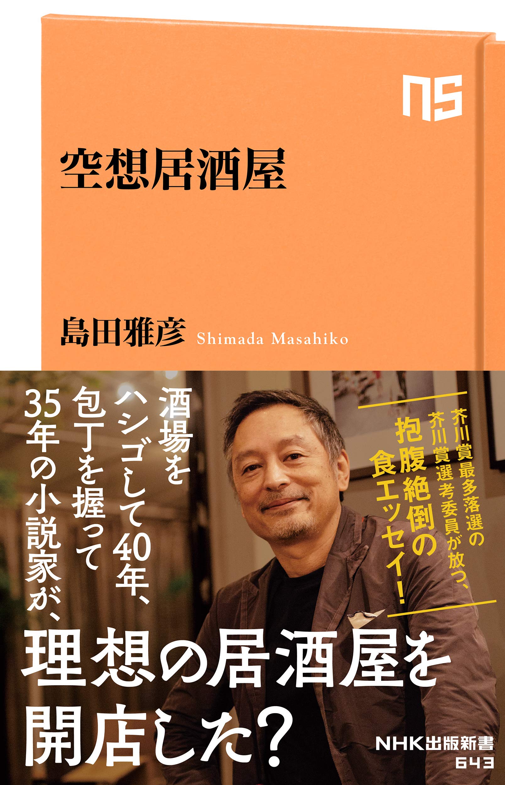 空想居酒屋 Nhk出版新書 643 Amazon Com Books