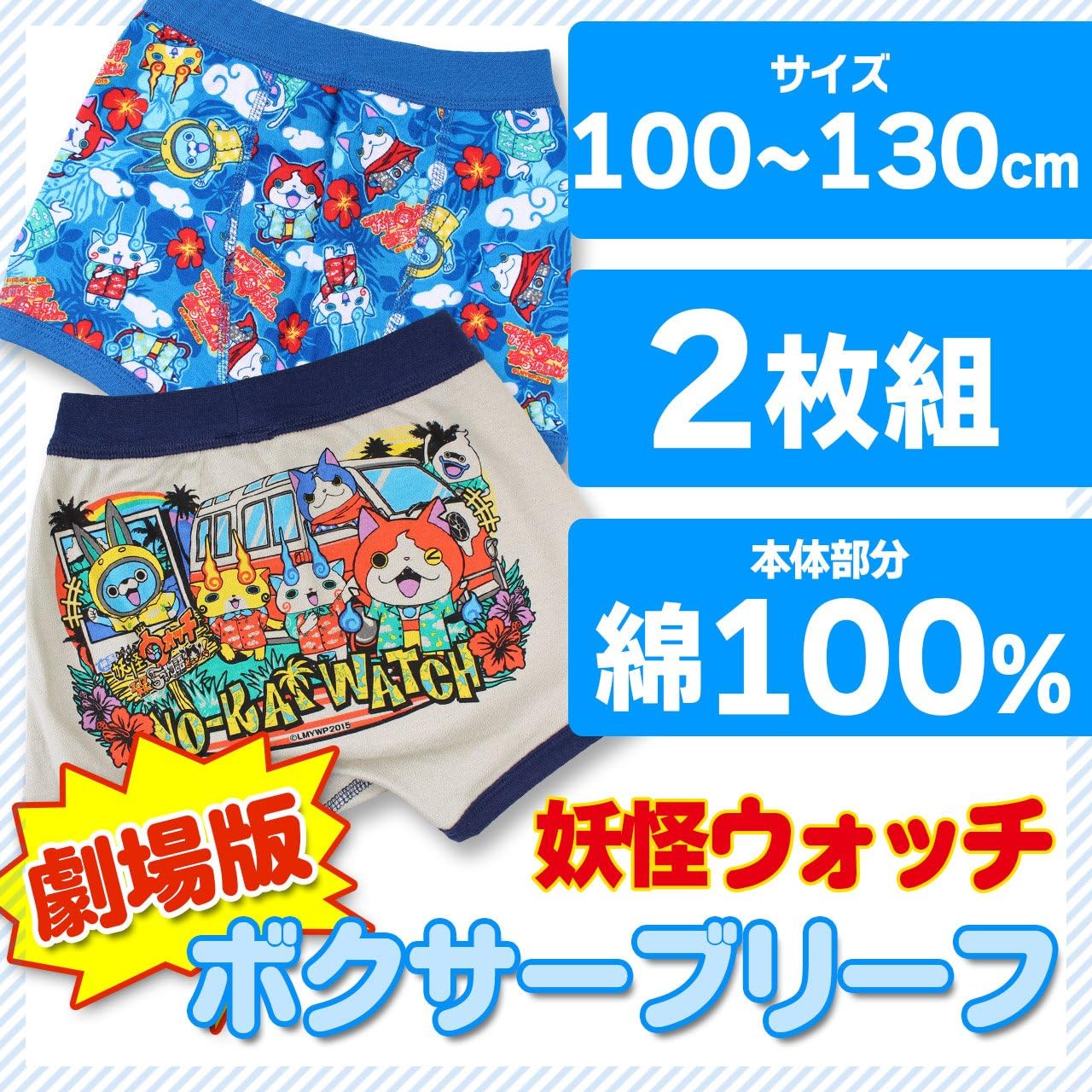 Amazon 妖怪ウォッチ パンツ ボクサーブリーフ 2枚組 劇場版柄 エンマ大王と5つの物語だニャン 130cm アソート 下着 インナー 通販 Amazon 妖怪ウォッチ パンツ ボクサーブリーフ 2枚組 劇場版柄 エンマ大王と5つの物語だニャン 130cm アソート 下着 インナー 通販