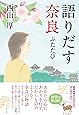 語りだす奈良 ふたたび