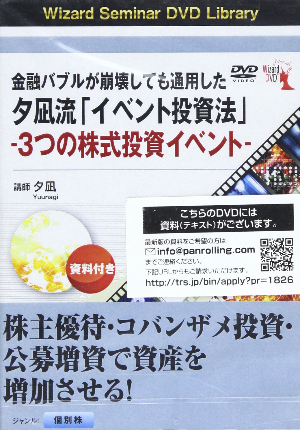 Dvd 金融バブルが崩壊しても通用した夕凪流 イベント投資法 3つの株式投資イベント 夕凪 本 通販 Amazon