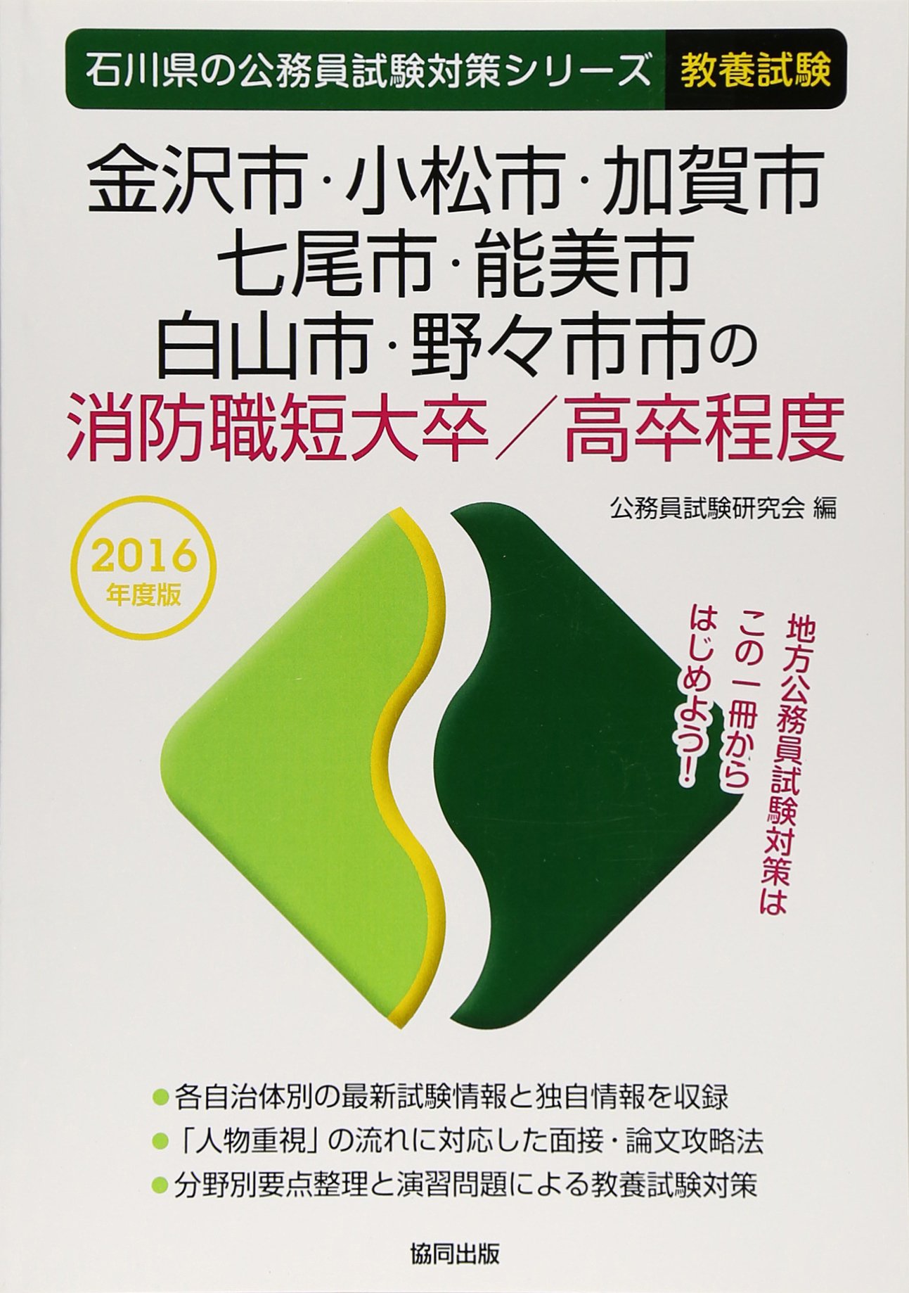金沢市 小松市 加賀市 七尾市 能美市 白山市 野々市市の消防職短大卒 高卒程度 16年度版 石川県の公務員試験対策シリーズ Amazon Com Books