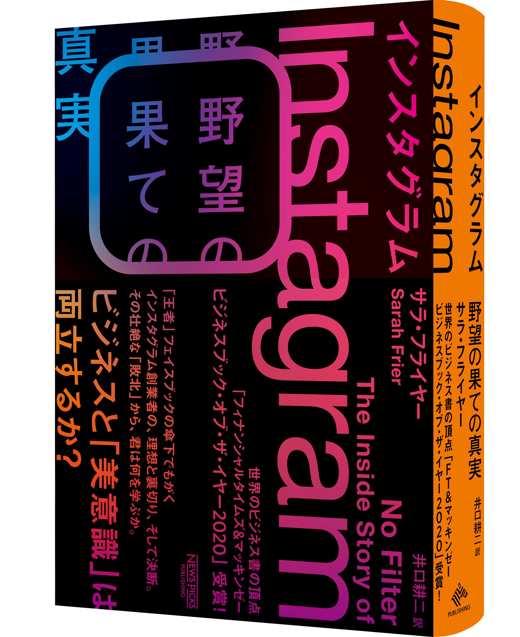 インスタグラム 野望の果ての真実 サラ フライヤー 井口耕二 本 通販 Amazon