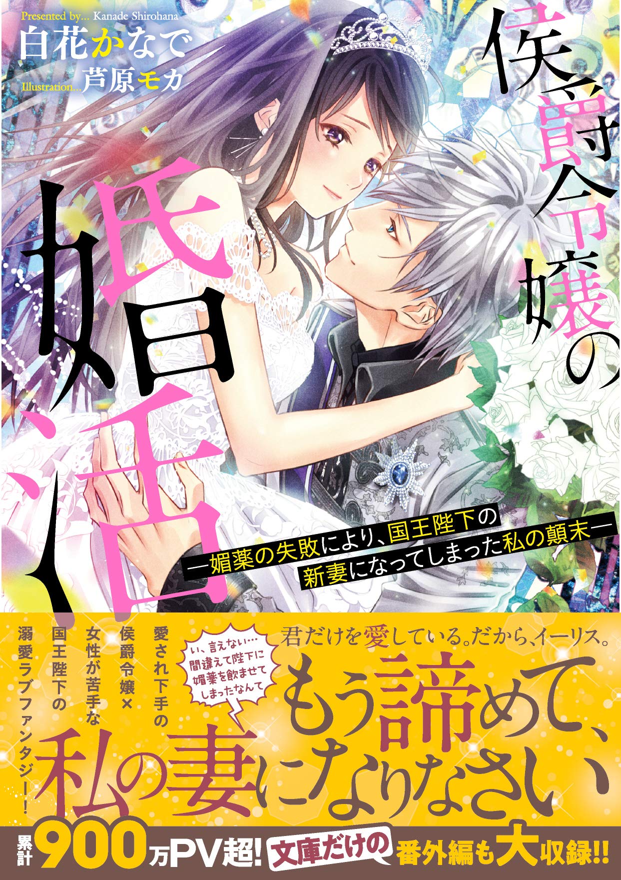 侯爵令嬢の婚活 媚薬の失敗により 国王陛下の新妻になってしまった私の顛末 メリッサ文庫 白花 かなで 芦原 モカ 本 通販 Amazon