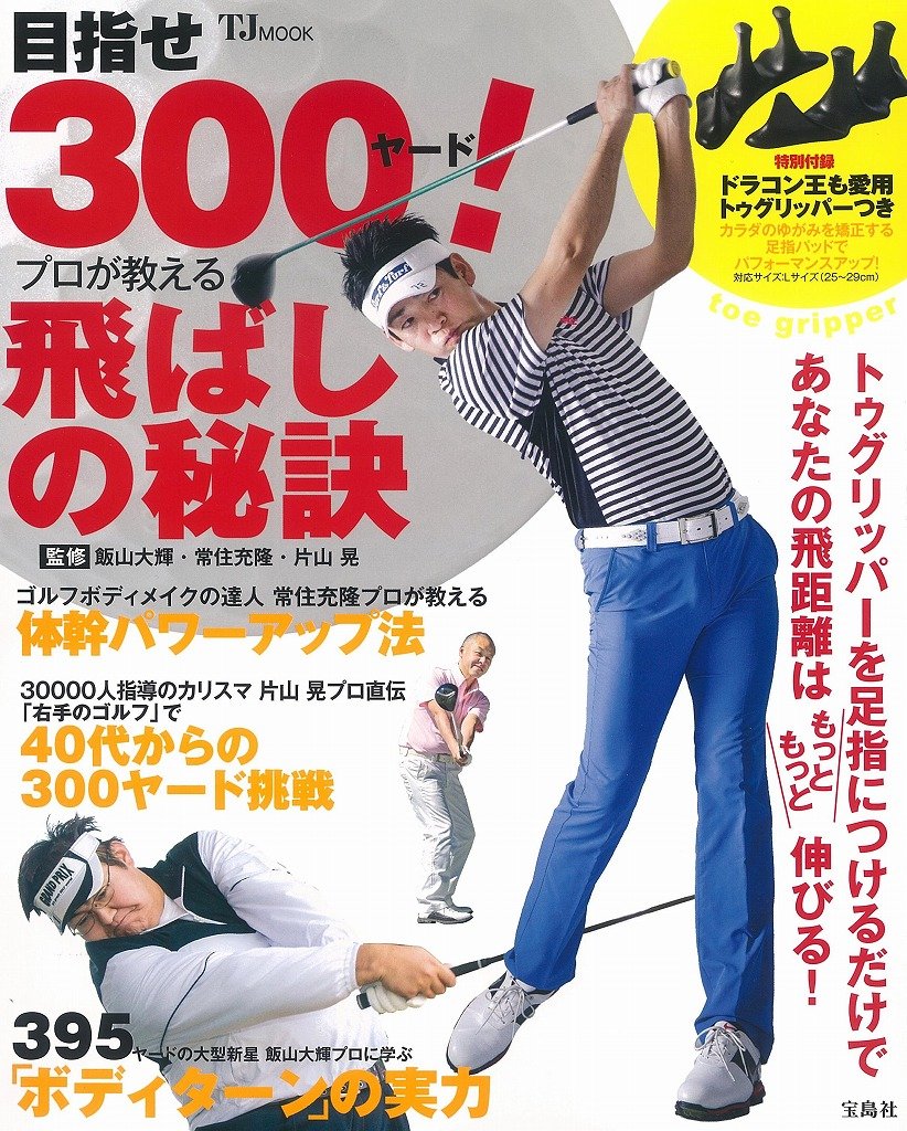 目指せ300ヤード プロが教える飛ばしの秘訣 Tjmook 飯山 大輝 常住 充隆 片山 晃 本 通販 Amazon 目指せ300ヤード プロが教える飛ばしの秘訣 Tjmook 飯山 大輝 常住 充隆 片山 晃 本 通販 Amazon