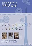 東京スカイツリー 下町さんぽ (Mapple)