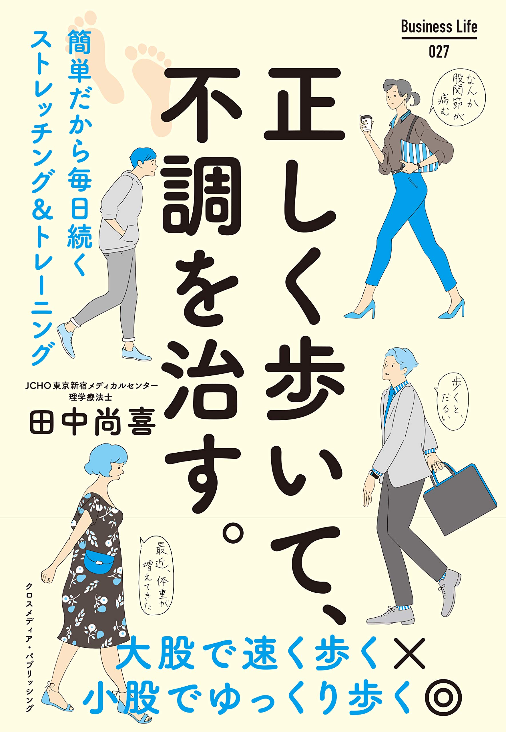 正しく歩いて 不調を治す Business Life 田中 尚喜 本 通販 Amazon