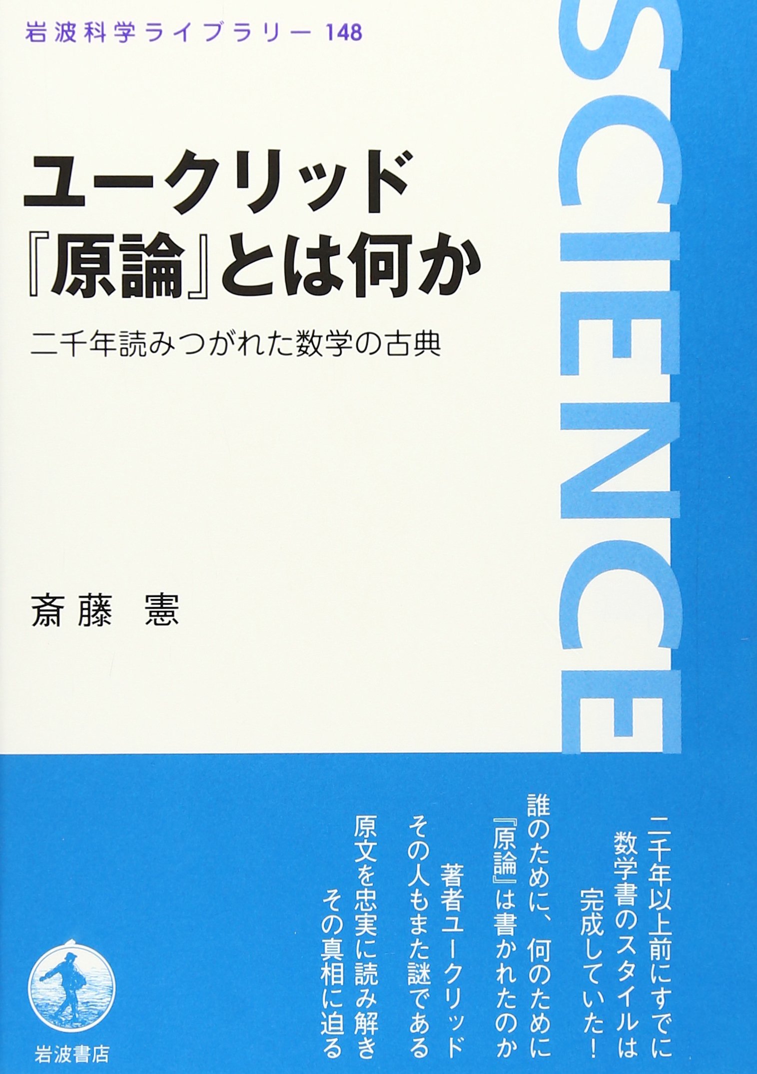 ユークリッド 原論 とは何か 二千年読みつがれた数学の古典 岩波科学ライブラリー 斎藤 憲 本 通販 Amazon