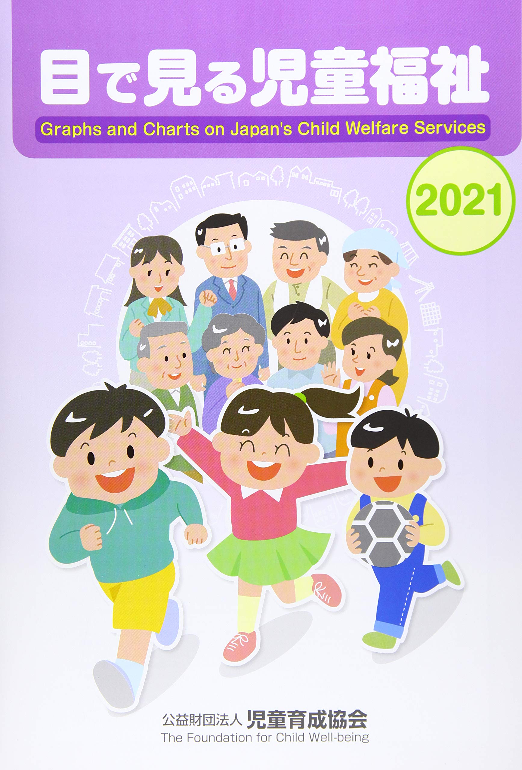 目で見る児童福祉2021 公益財団法人児童育成協会 本 通販 Amazon