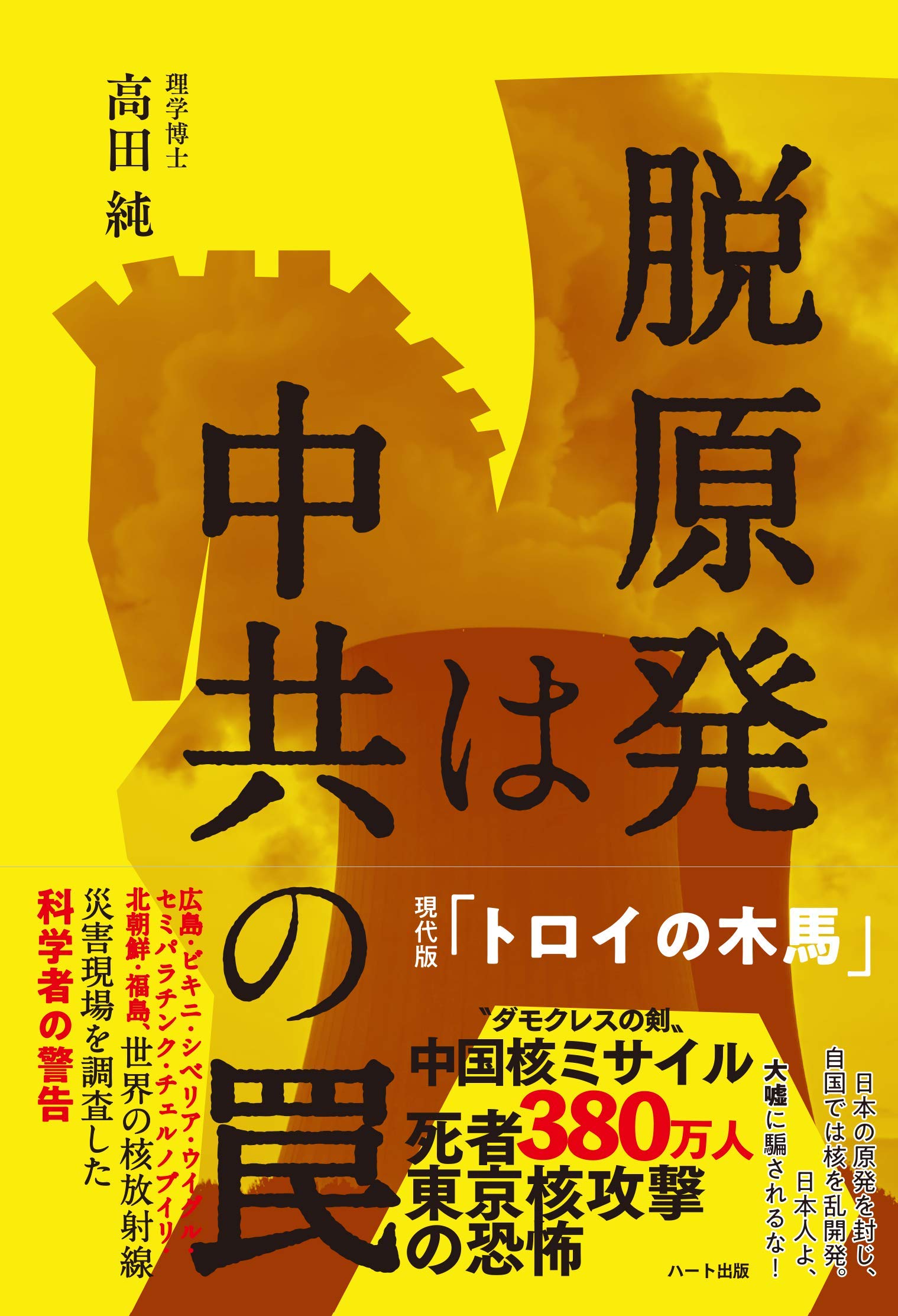 脱原発は中共の罠 高田 純 本 通販 Amazon