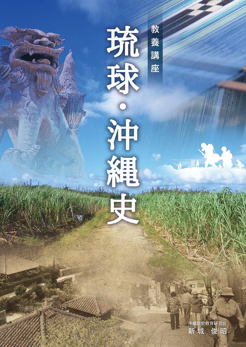 教養講座 琉球沖縄史 新城 俊昭 編集工房 東洋企画 本 通販 Amazon