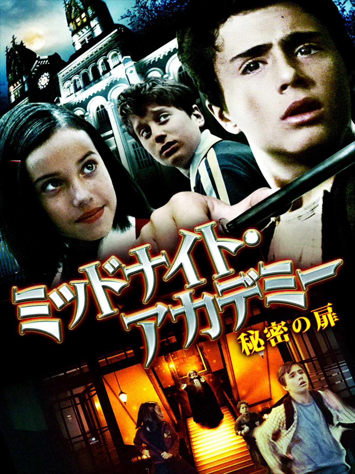 Amazon Co Jp ミッドナイト アカデミー 秘密の扉 吹替版 を観る Prime Video