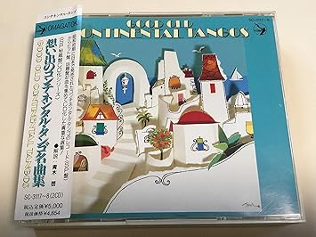 想い出のコンチネンタル タンゴ名曲集 Amazon Com Music
