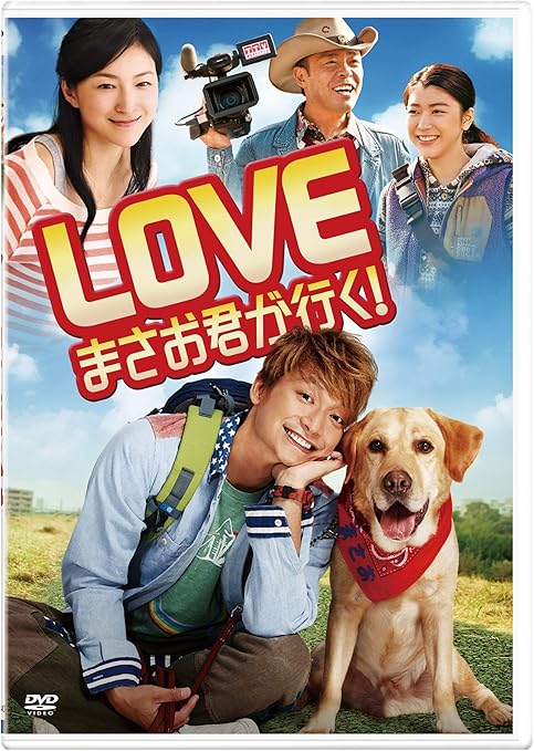 Amazon Love まさお君が行く Dvd 通常版 映画