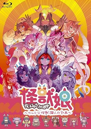 怪獣娘 ～ウルトラ怪獣擬人化計画～ DVD