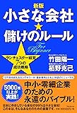 【新版】小さな会社★儲けのルール