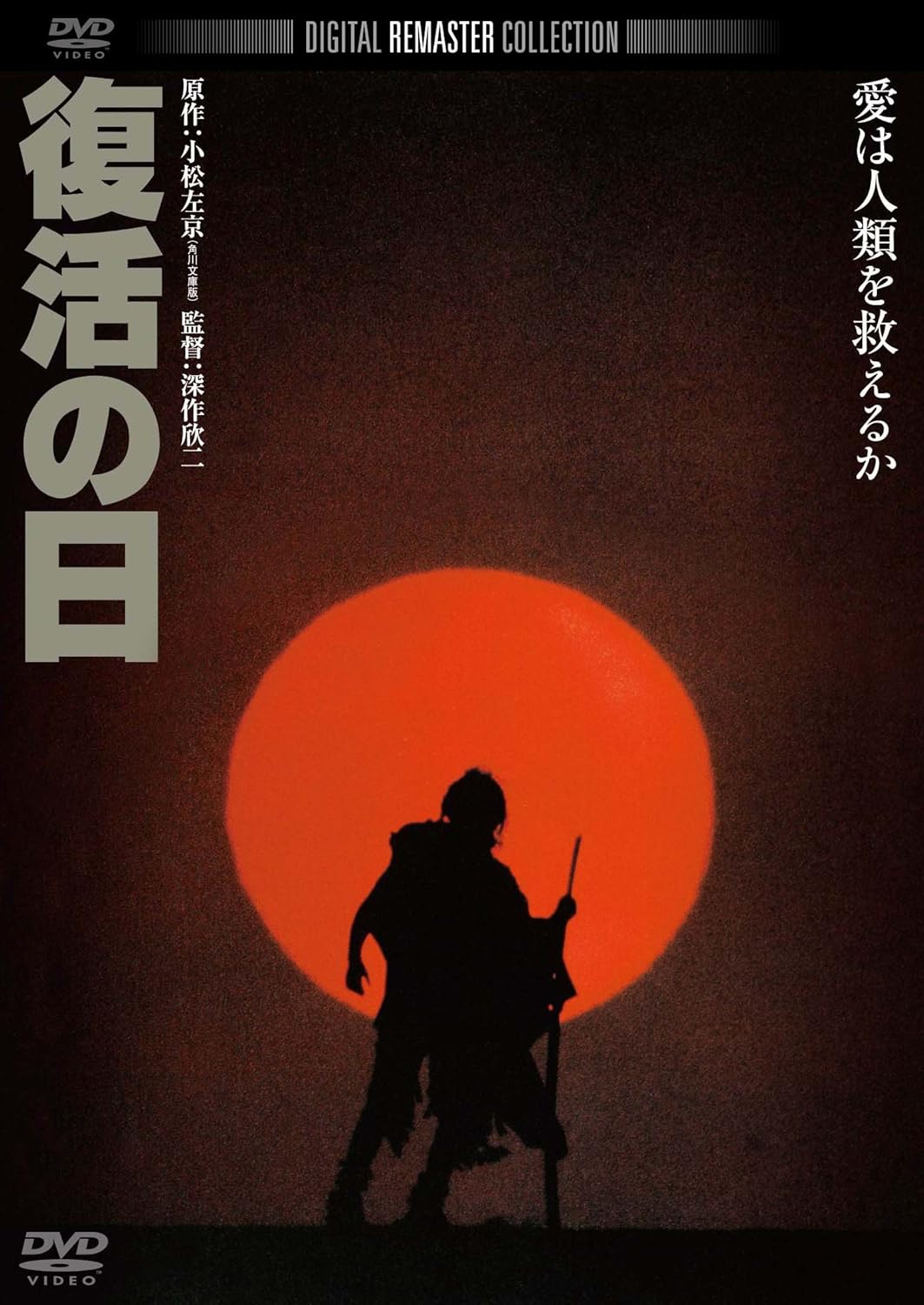 Amazon Com 復活の日 デジタル リマスター版 Dvd Movies Tv