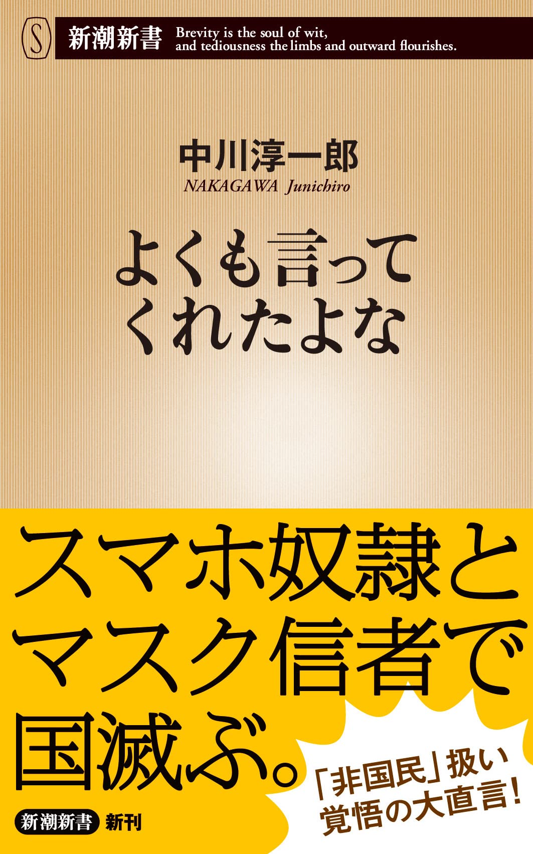 よくも言ってくれたよな 新潮新書 中川 淳一郎 本 通販 Amazon よくも言ってくれたよな 新潮新書 中川 淳一郎 本 通販 Amazon