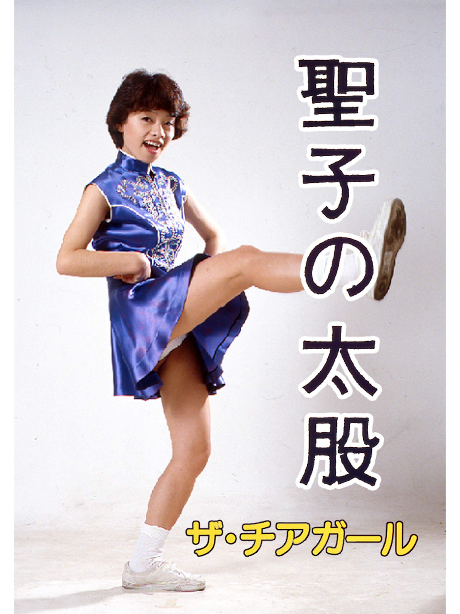 Amazon Co Jp 聖子の太股 ザ チアガールを観る Prime Video Amazon Co Jp 聖子の太股 ザ チアガールを観る Prime Video