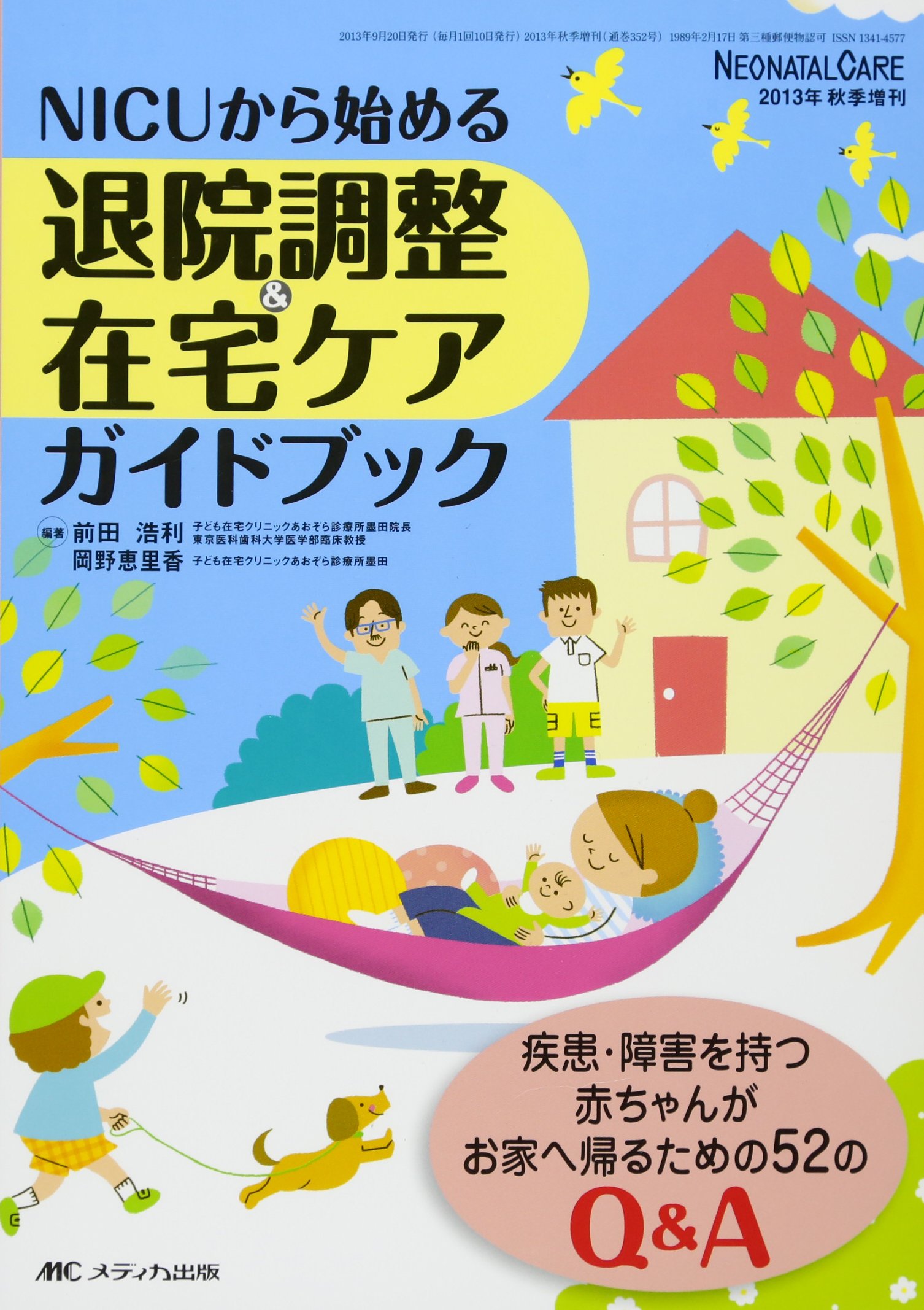 Nicuから始める退院調整 在宅ケアガイドブック 疾患 障害を持つ赤ちゃんがお家へ帰るための52のq A ネオネイタルケア2013年秋季増刊 前田 浩利 岡野 恵里香 前田 浩利 岡野 恵里香 本 通販 Amazon
