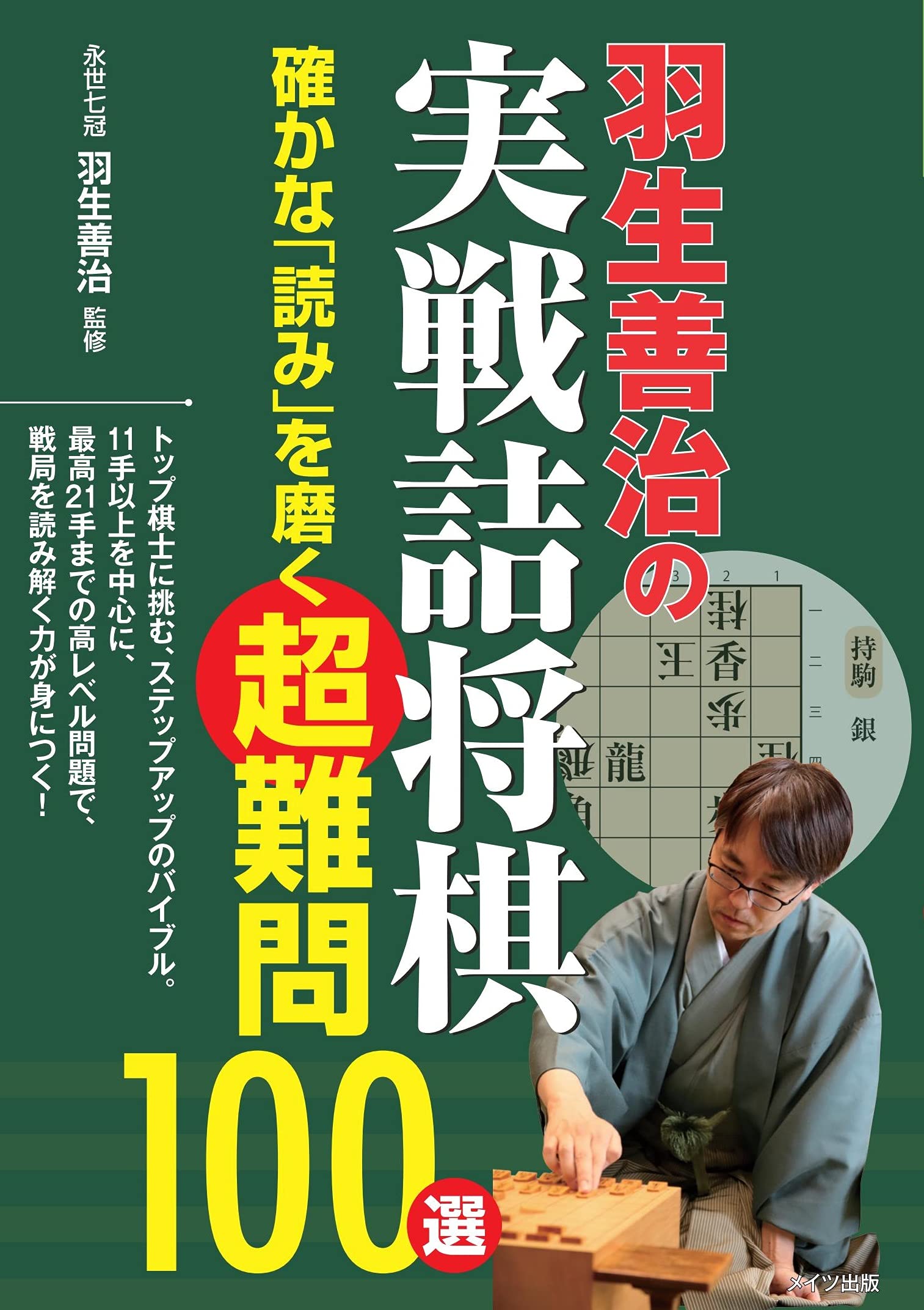 羽生善治の実戦詰将棋 確かな 読み を磨く超難問100選 コツがわかる本 羽生 善治 本 通販 Amazon