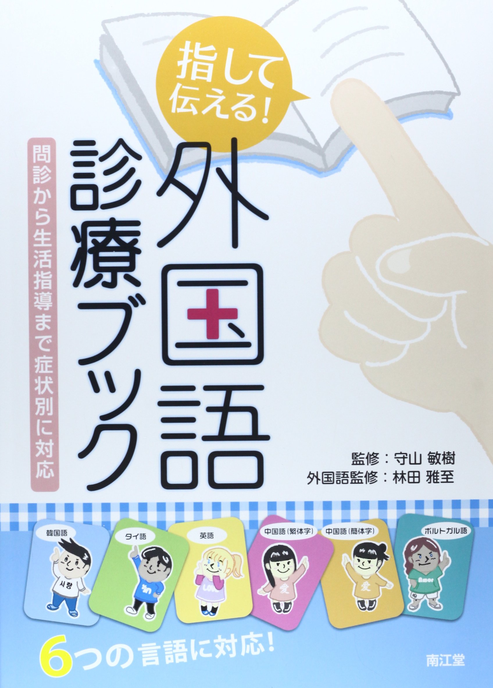 指して伝える 外国語診療ブック 問診から生活指導まで症状別に対応 敏樹 守山 雅至 林田 本 通販 Amazon