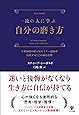一流の人に学ぶ 自分の磨き方
