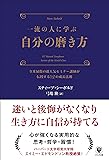 一流の人に学ぶ 自分の磨き方