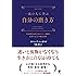 一流の人に学ぶ 自分の磨き方