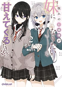 憧れのお姉様が「妹になりたい」って甘えてくるんだけど!?