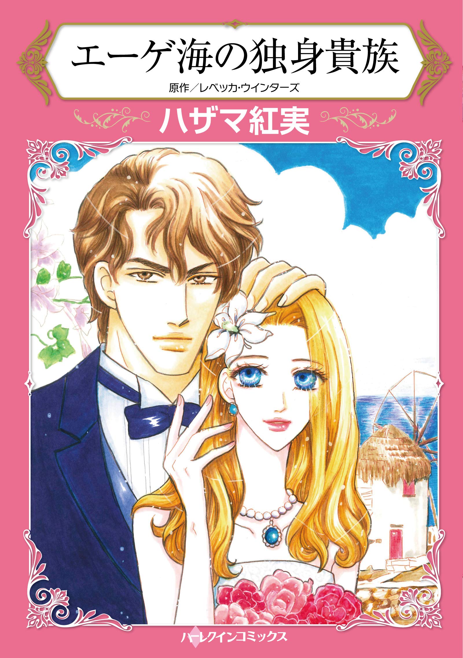 エーゲ海の独身貴族 ハーレクインコミックス ハザマ 紅実 レベッカ ウインターズ 本 通販 Amazon