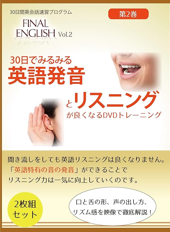 Amazon Co Jp 30日でみるみる 英語発音 と リスニング が良くなるdvd ファイナルイングリッシュ Vol 2 英語発音 フォニックス 発音記号 海外旅行 ビジネス英語 海外留学 ホームステイ Toeic の対策に最適の映像トレーニング Dvd ブルーレイ ライアン ガルぺ