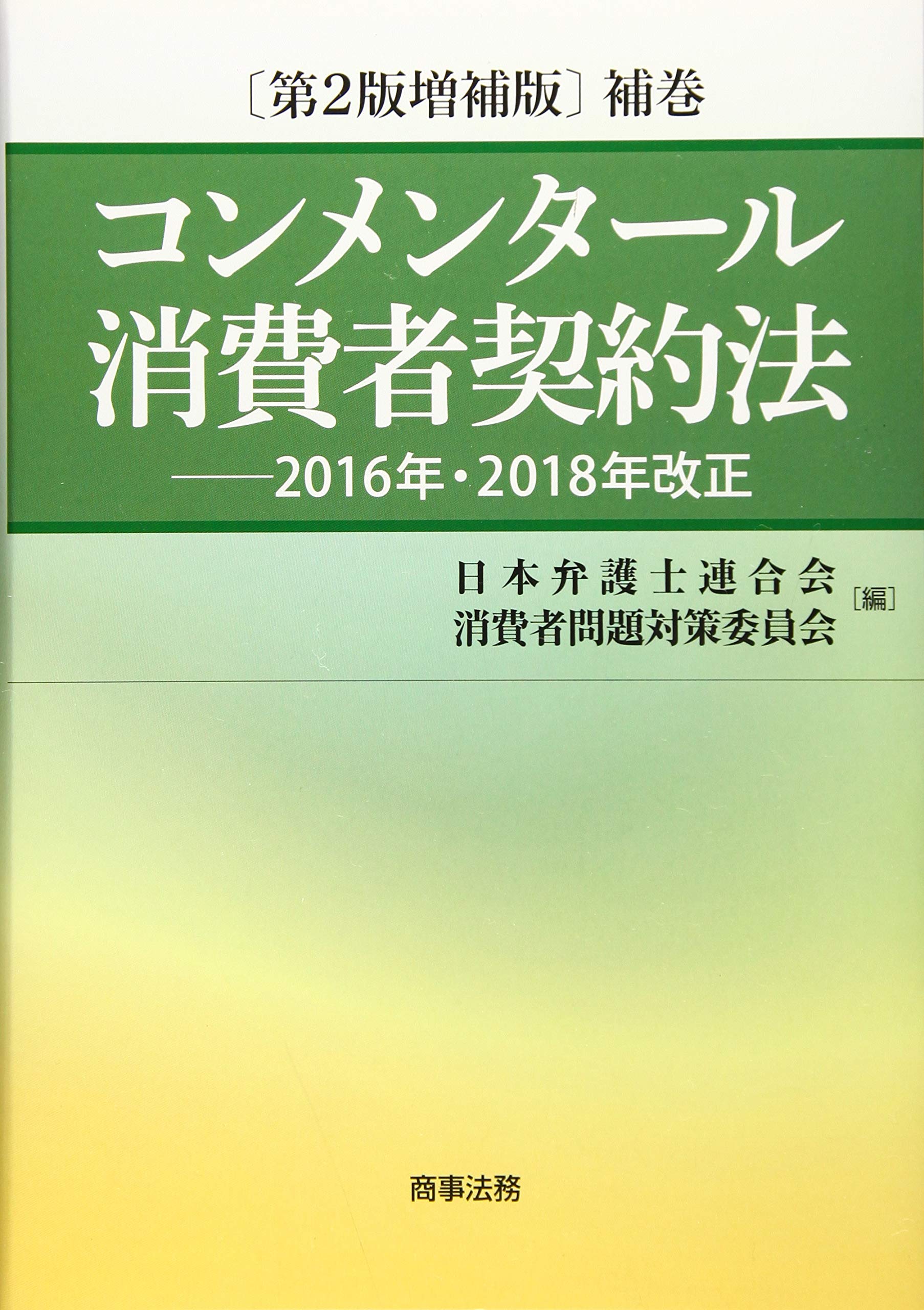 コンメンタール消費者契約法 第2版増補版 補巻 2016年 2018年改正 日本弁護士連合会消費者問題対策委員会 本 通販 Amazon