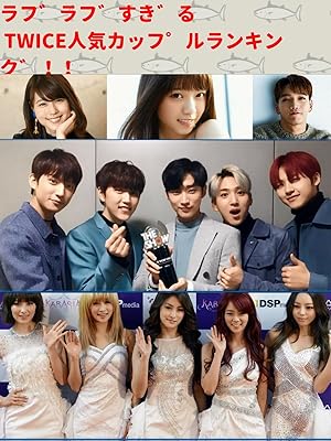 Amazon Co Jp ビデオクリップ ラブラブすぎる Twice人気カップルランキング を観る Prime Video